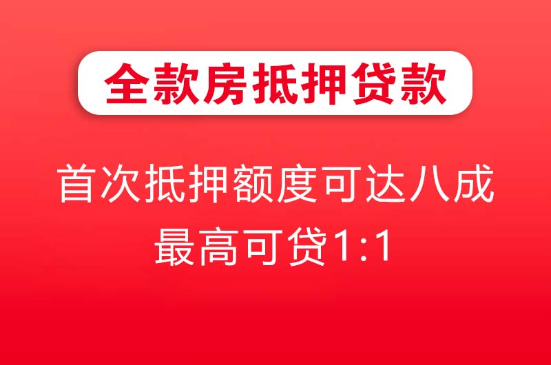 广安全款房抵押贷款