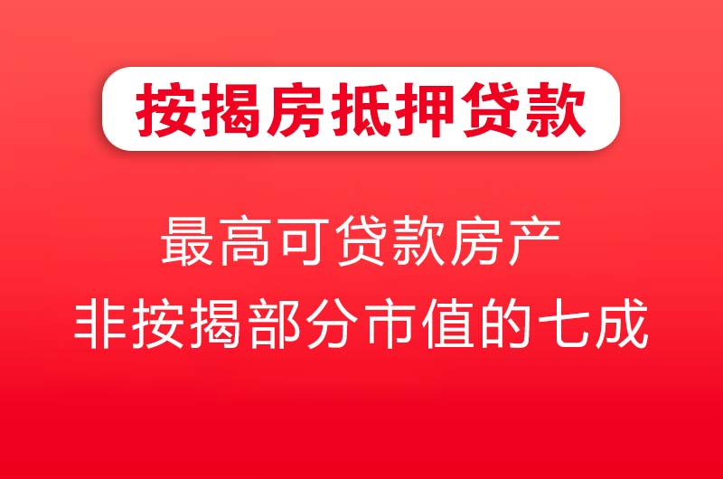 广安按揭房抵押贷款