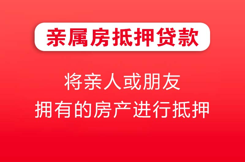 广安亲属房抵押贷款