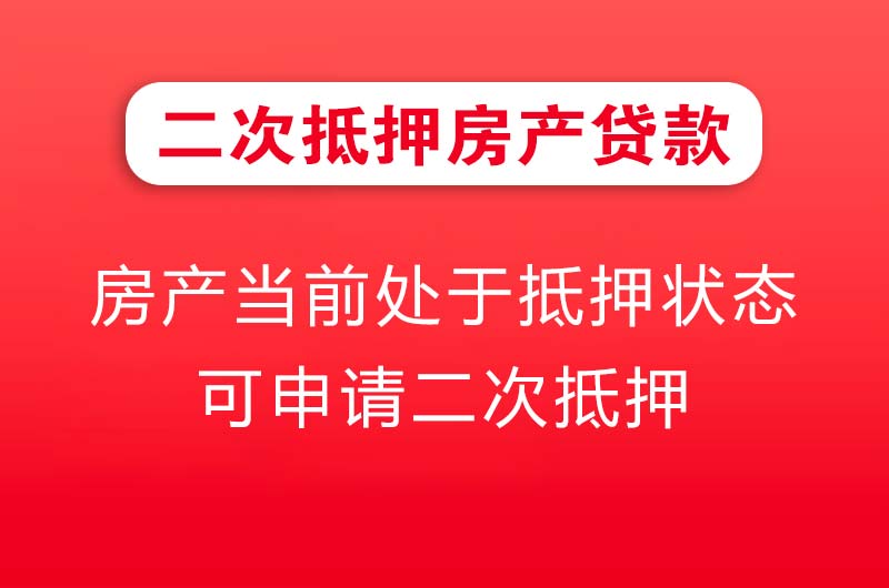 广安二次抵押房产贷款